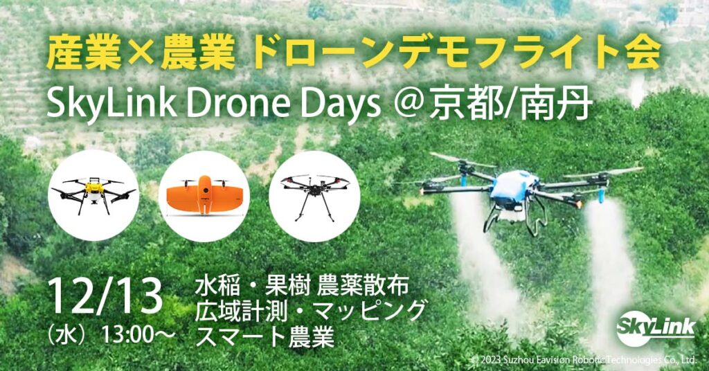 産業用ドローンデモフライト会＠京都 ~SkyLink Drone Days~ 2023/12