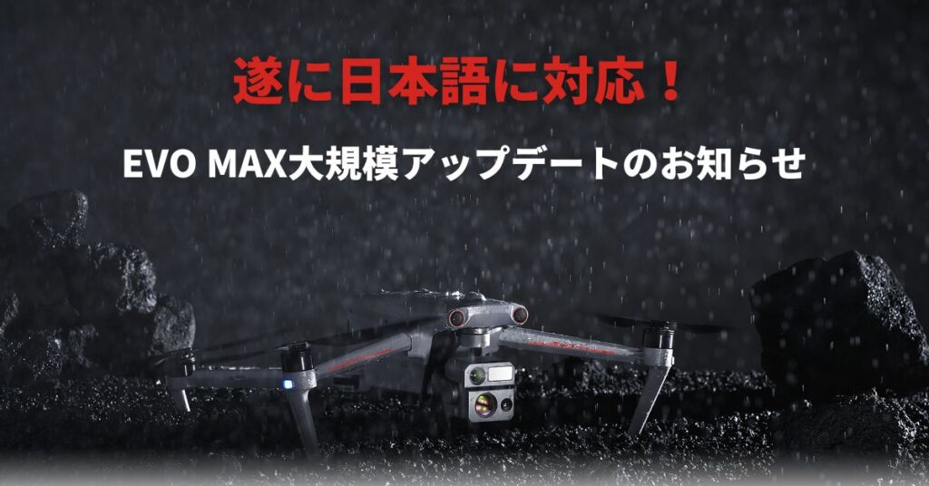 遂に日本語に対応！EVO MAX大規模アップデートのお知らせ