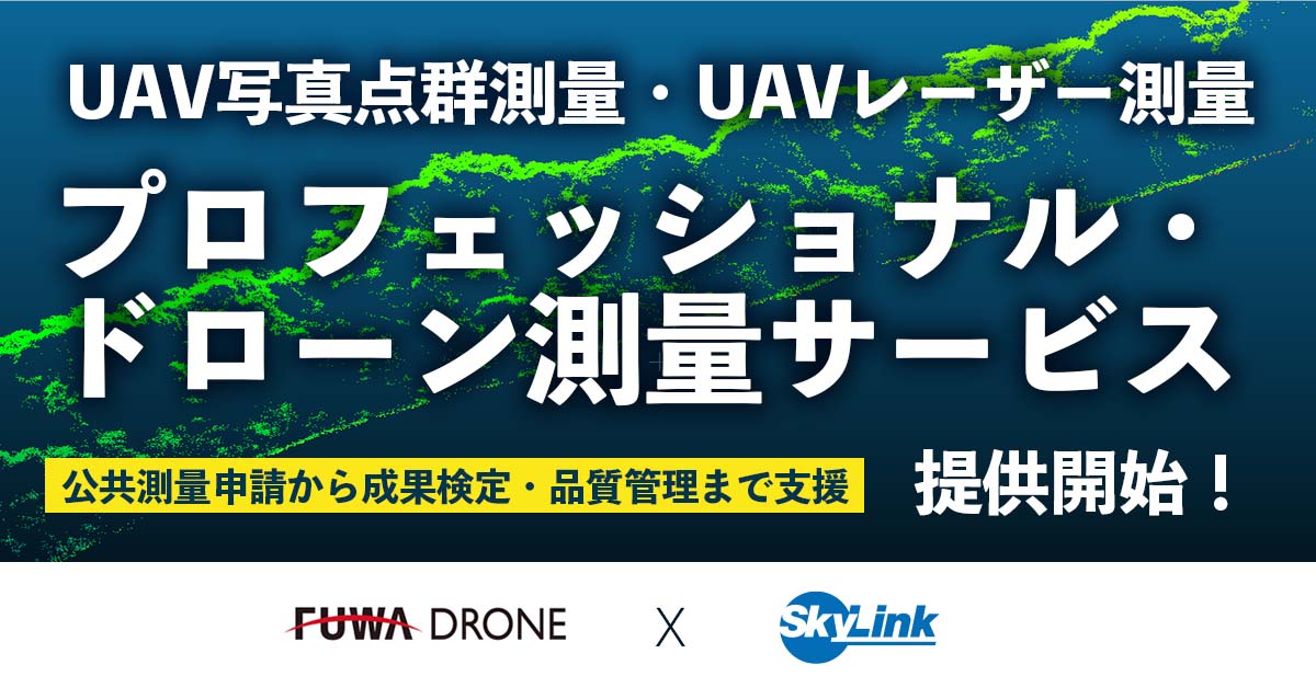 プロフェッショナル・ドローン測量サービス（UAV写真点群測量・UAVレーザー測量）提供開始！！