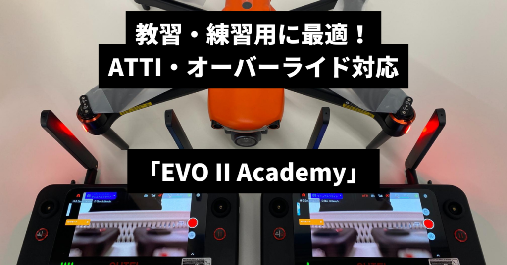 教習・練習用に最適！ATTI・オーバーライド機能を搭載したAutel Robotics「EVO II Academy」