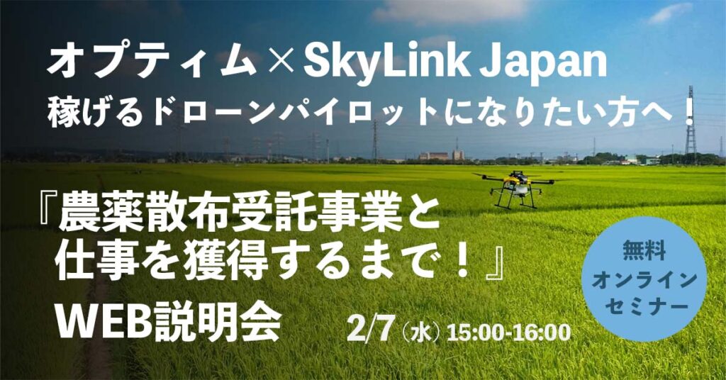 オプティム×SkyLink Japan「稼げるドローンパイロットになりたい方へ！『農薬散布受託事業と、仕事を獲得するまで！』WEB説明会」