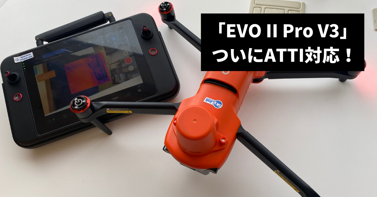Autel Robotics「EVO II Pro V3」ATTIモードに正式対応！