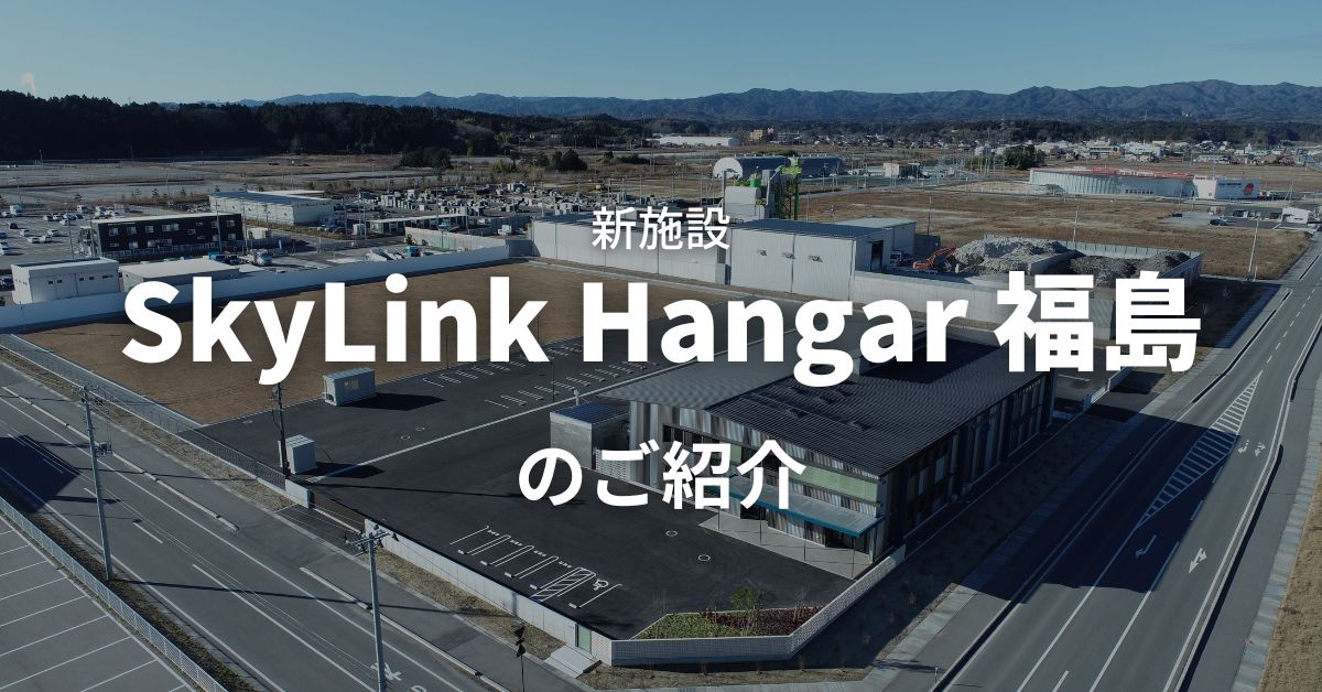 新施設SkyLink Hangar福島のご紹介