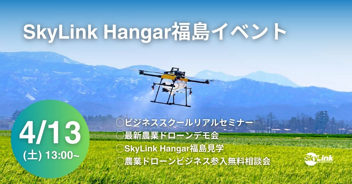 SkyLink Hangar福島イベント 2024/4/13