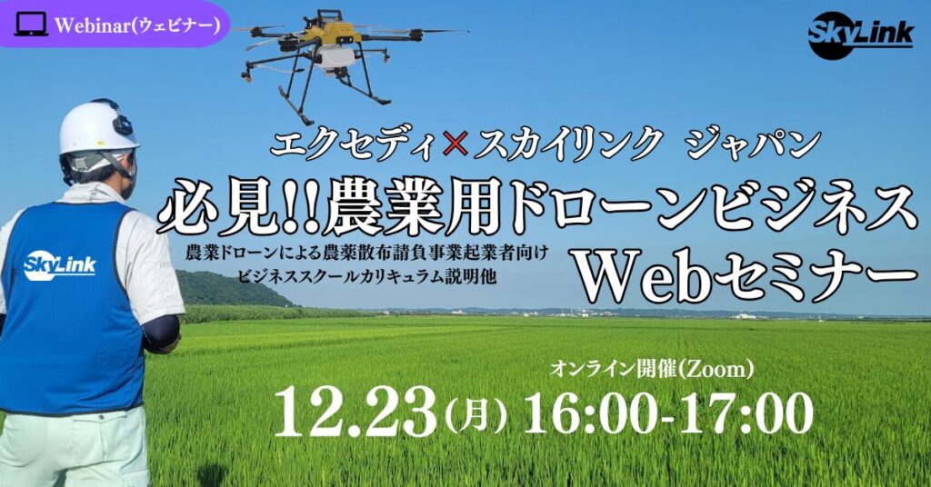 エクセディ×スカイリンク ジャパン 「必見!!農業用ドローンビジネスWebセミナー」