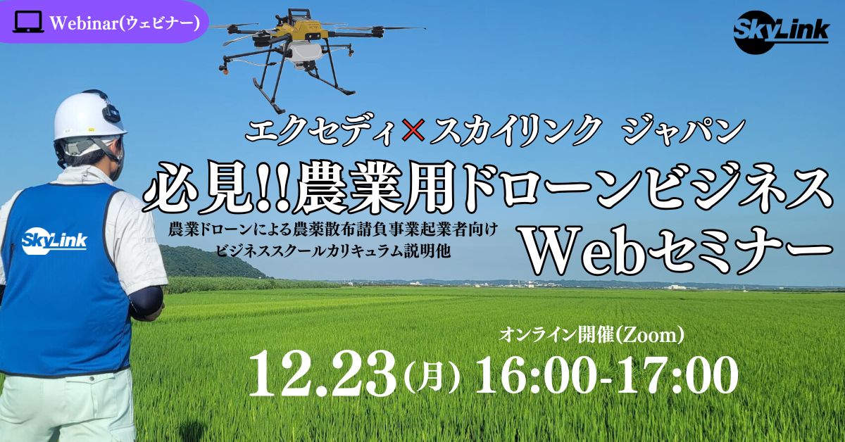 エクセディ×スカイリンク ジャパン 「必見!!農業用ドローンビジネスWebセミナー」 