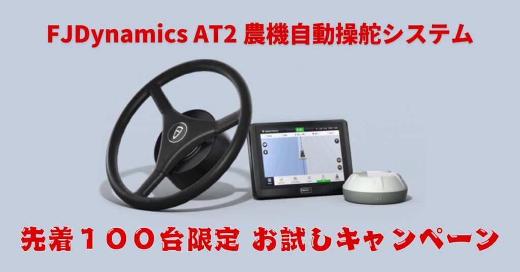 FJDynamics AT2農機自動操舵システム 先着100台限定 お試し 