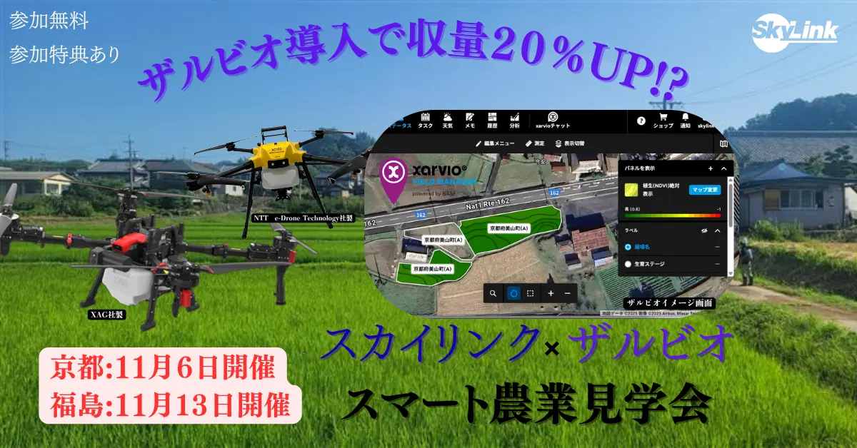スカイリンク×ザルビオ　スマート農業見学会開催