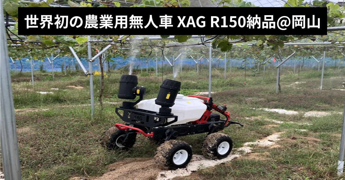 【納品事例】過酷なぶどう防除を改革へ！世界初・農業用無人車XAG R150を岡山県のぶどう農家様へ納品