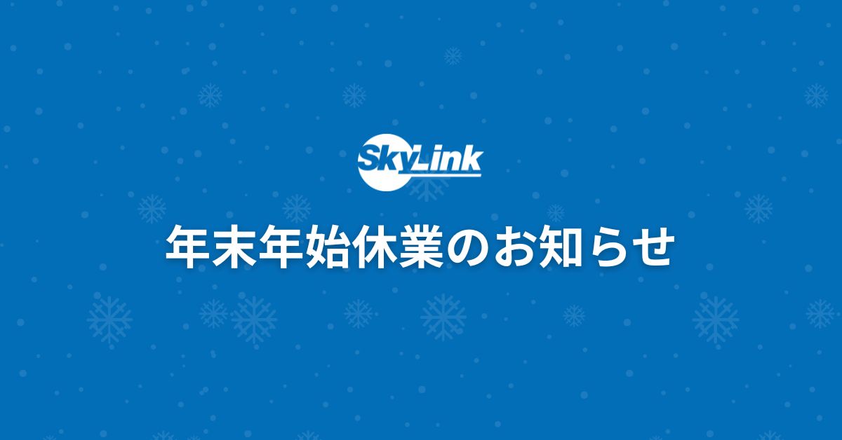 年末年始休業のお知らせ | SkyLink Japan (スカイリンクジャパン)