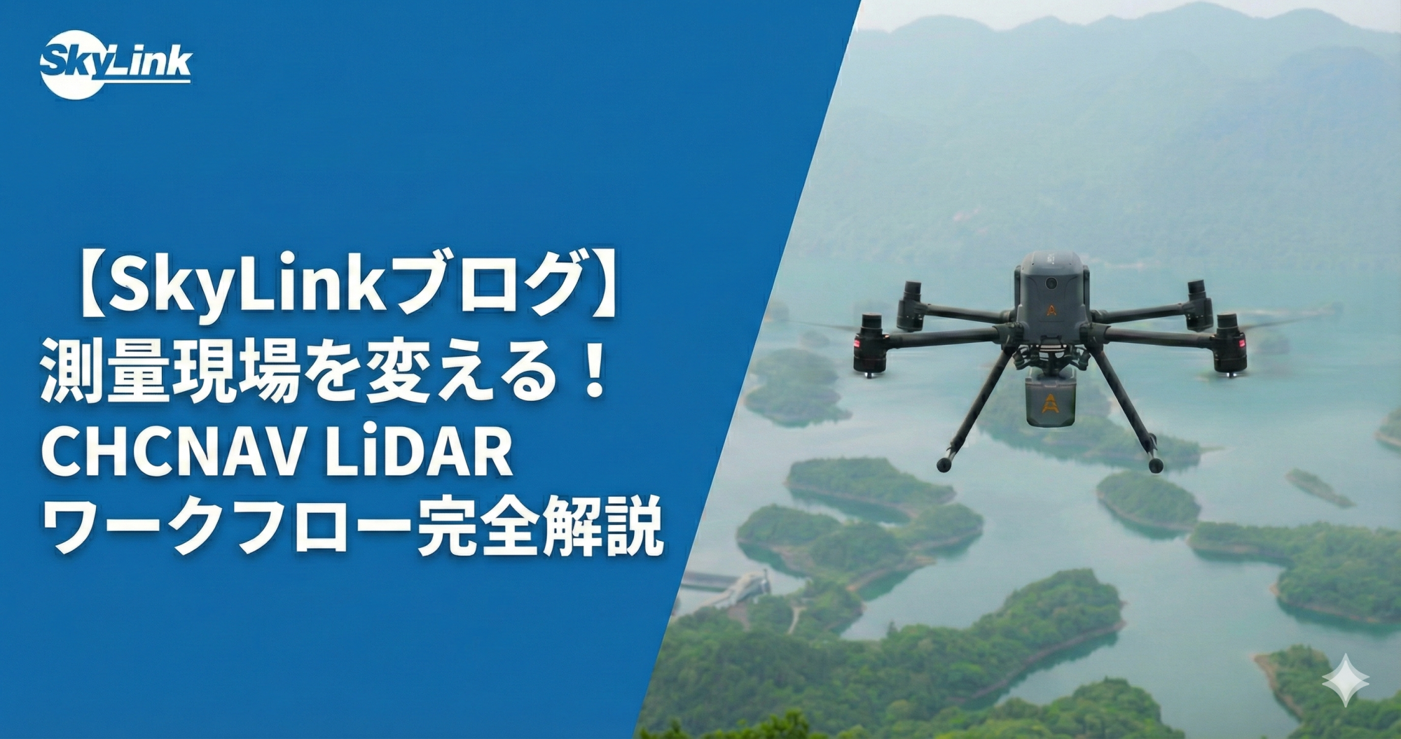 【SkyLinkブログ】UAVレーザー測量現場を変える! CHCNAV LiDAR現場ワークフロー完全解説