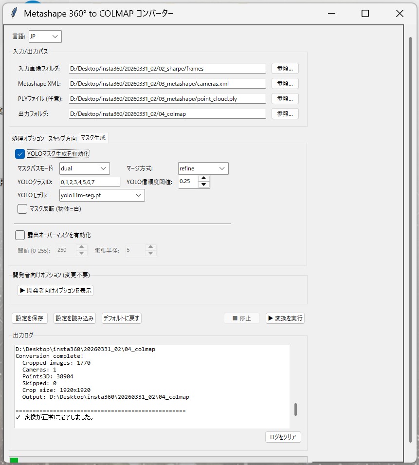 Metashape 360° to COLMAP コンバーターの操作画面