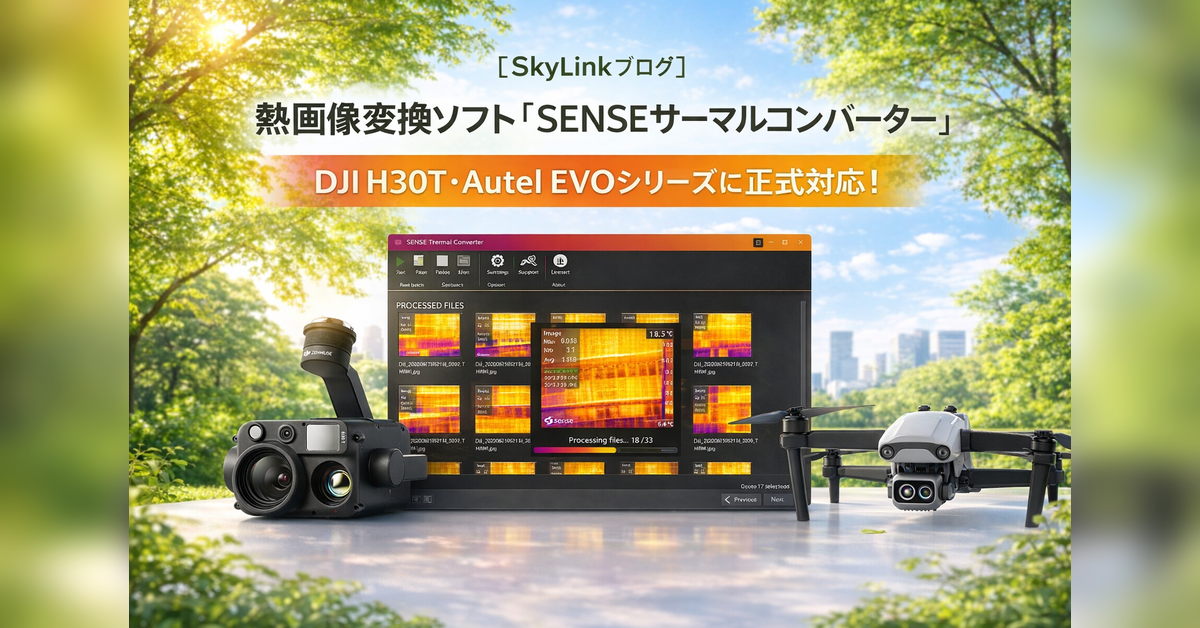 【SkyLinkブログ】熱画像変換ソフト「SENSEサーマルコンバーター」 DJI H30T・Autel EVOシリーズに正式対応！