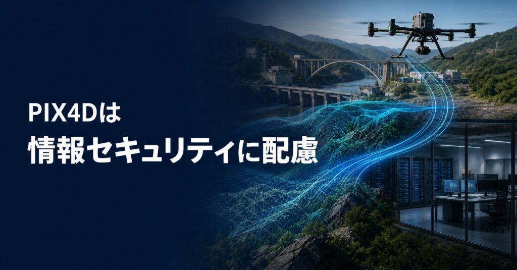PIX4Dは情報セキュリティに配慮