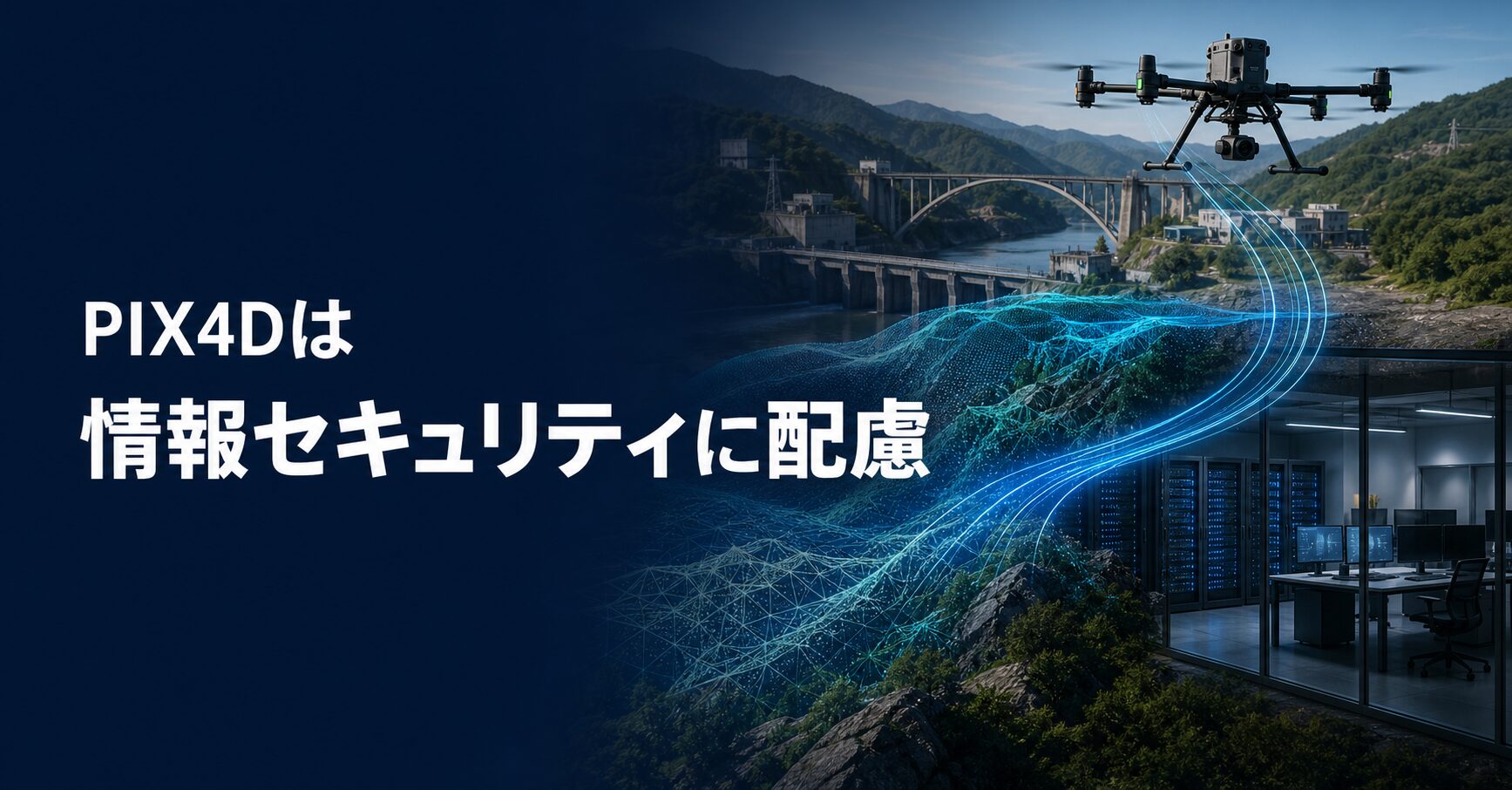 PIX4Dは情報セキュリティに配慮