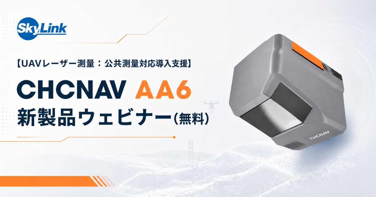 UAV LiDAR公共測量導入支援】6/10開催｜CHCNAV AA6 新製品ウェビナー