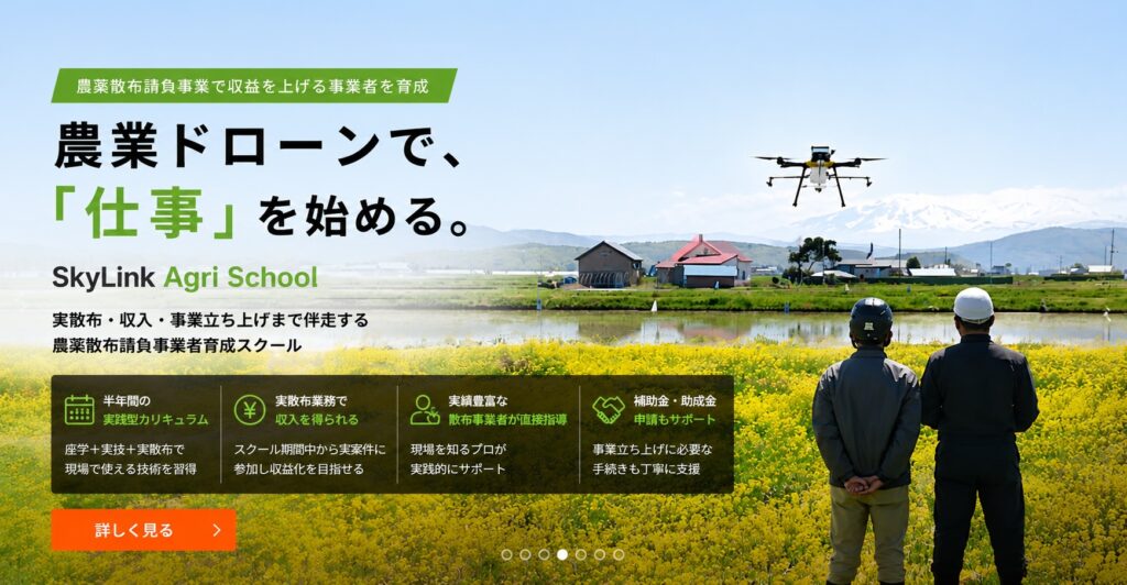 SkyLink AGRI SCHOOL 農業ドローン散布事業者養成スクール