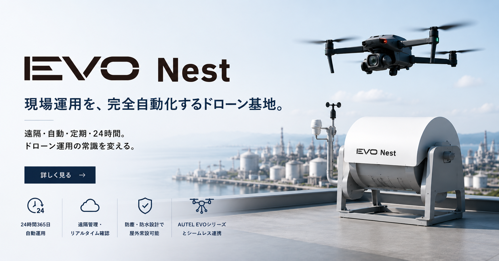 EVO Nest 自動運用ステーション