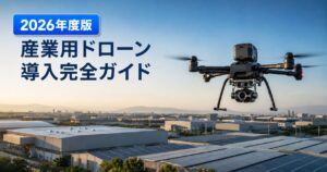 工場上空を飛行する産業用ドローン｜産業用ドローン導入完全ガイド 2026年度版