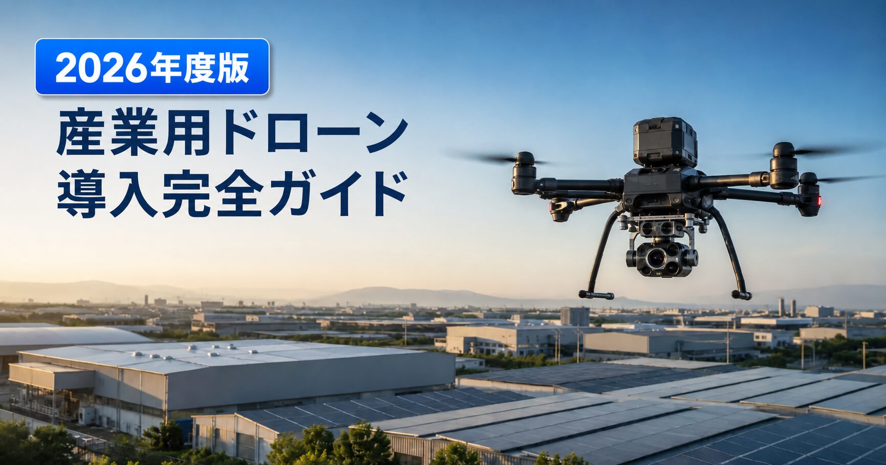 産業用ドローン、何から始める? 活用例と導入の進め方
