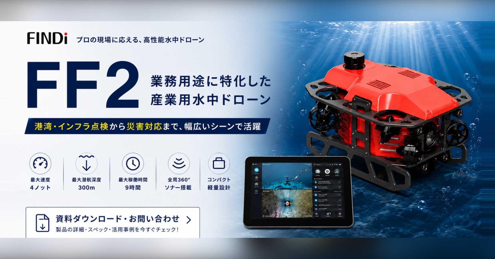FINDi FF2 産業用水中ドローン