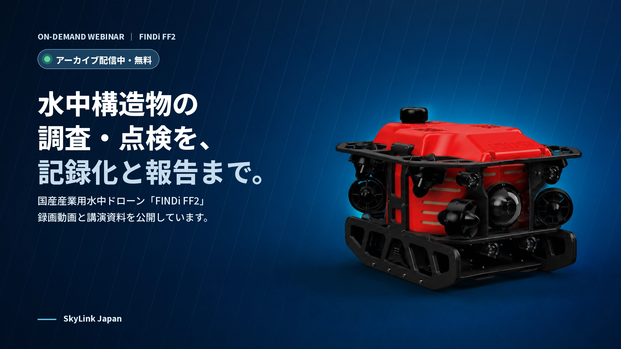 国産産業用水中ドローン FINDi FF2 ウェビナー アーカイブ配信