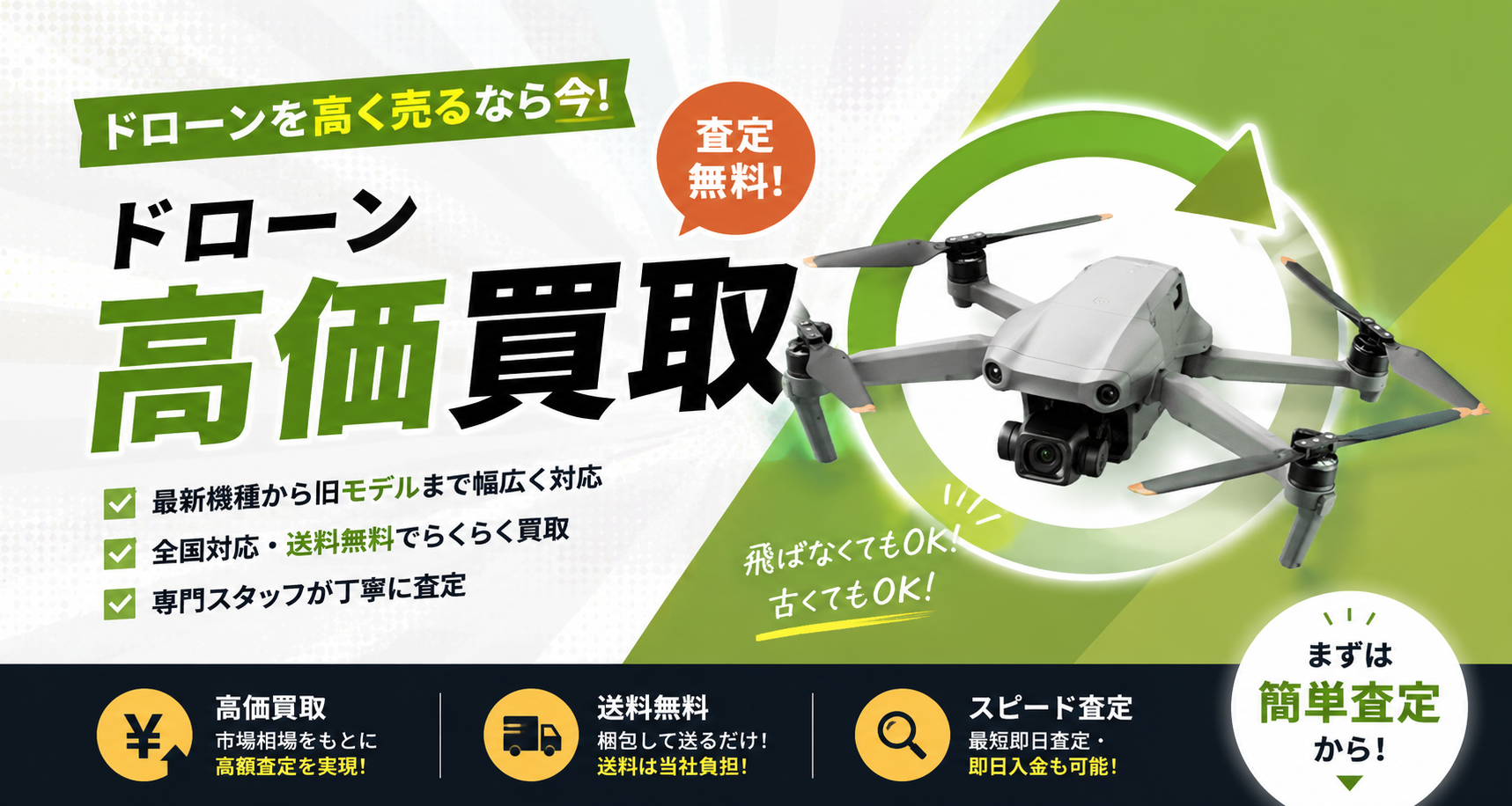 ドローン買取キャンペーン