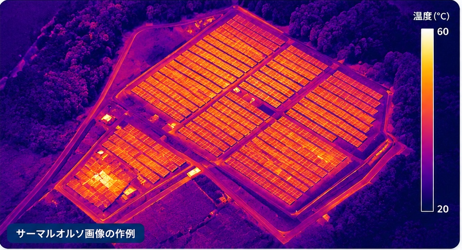 サーマルオルソ画像の作例:太陽光発電所全体の温度分布(20〜60℃)