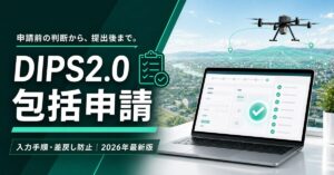 ティールグリーンのDIPS2.0包括申請ガイド｜入力手順と差戻し防止