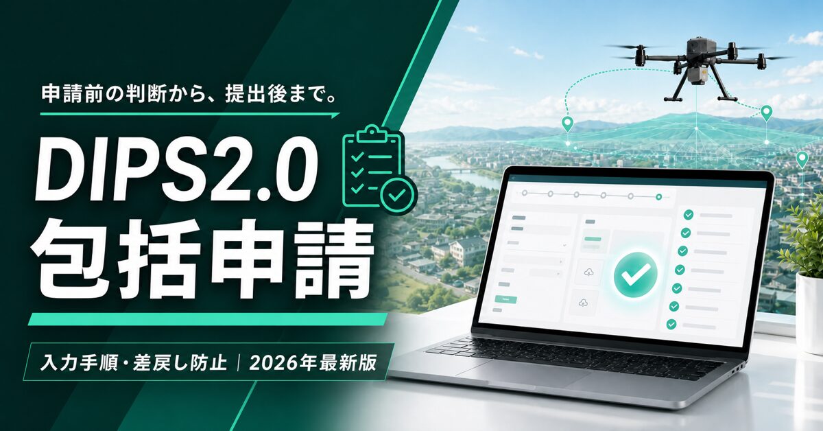 DIPS2.0の包括申請を迷わず進める|入力手順と差戻し防止チェック【2026年版】