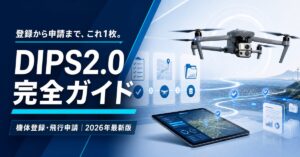 DIPS2.0完全ガイド｜機体登録から飛行申請まで