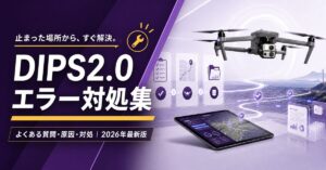 パープルのDIPS2.0エラー対処集｜よくある質問・原因・対処