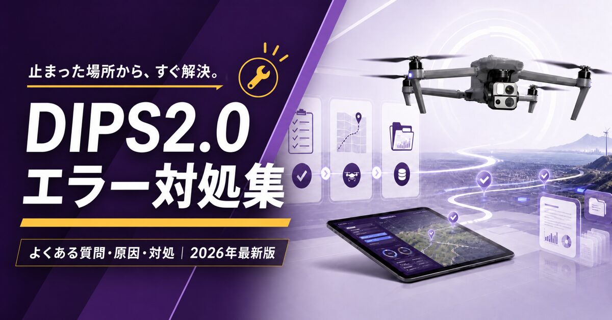 DIPS2.0のよくある質問とエラー対処集【2026年最新版】