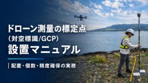 ドローン測量の標定点（対空標識/GCP）設置マニュアル｜配置・個数・精度確保の実務