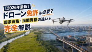 【2026年最新】ドローン免許は必要？国家資格・民間資格の違いを完全解説