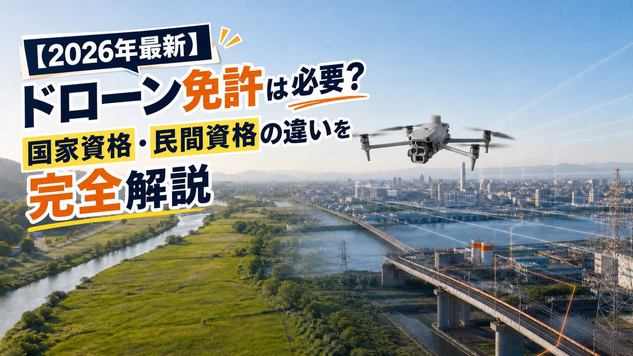 【2026年最新】ドローン免許は必要?国家資格・民間資格の違いを実務目線で解説