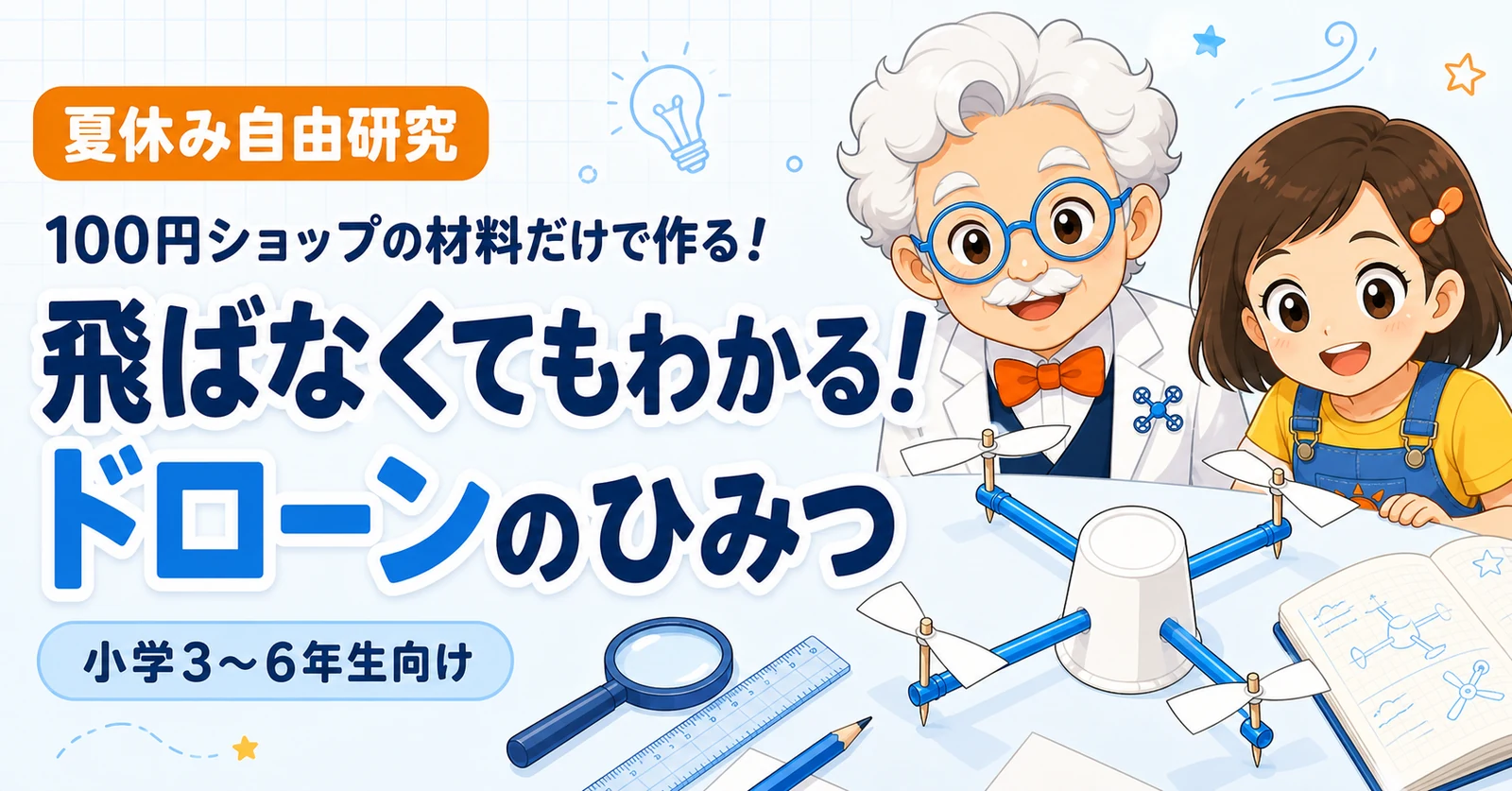 【2026年夏休み特別企画】100円ショップの材料だけで作る!飛ばなくてもわかる!ドローンのひみつ 〜親子で学ぶ自由研究〜