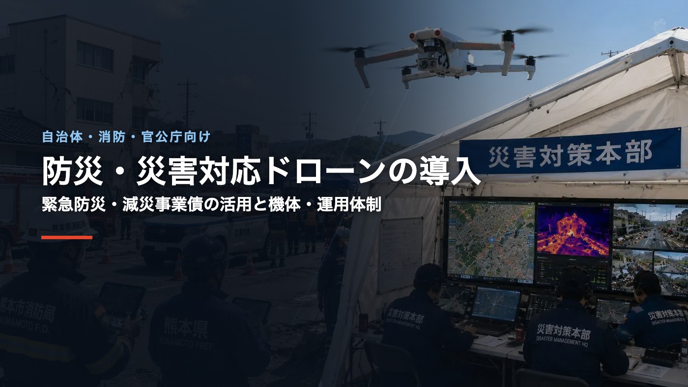 防災・災害対応ドローンの導入|緊急防災・減災事業債の活用と機体・運用体制