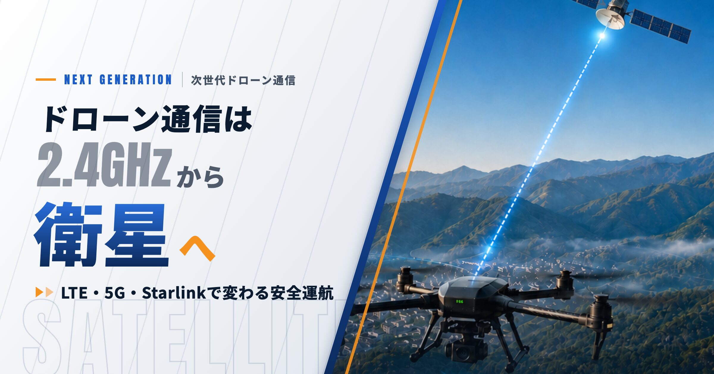 ドローン通信は2.4GHzからLTE・5Gへ、そして衛星へ|日本の安全運航を支える次世代通信
