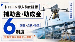 ドローン導入前に確認したい補助金・助成金6制度を、測量・点検・物流の用途別に示した2026年8月版サムネイル