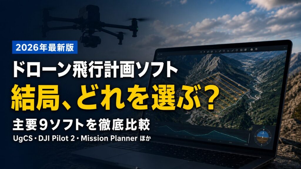 ドローン飛行計画ソフト主要9種を徹底比較｜2026年最新版