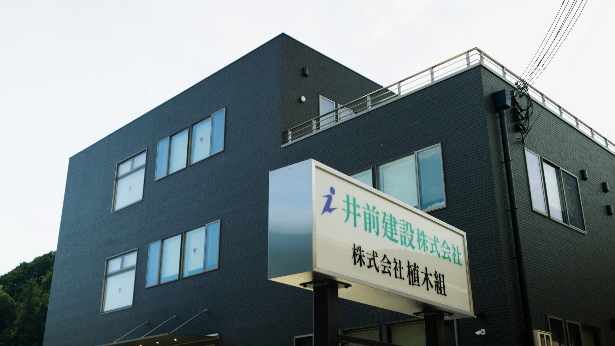 井前建設株式会社 社屋