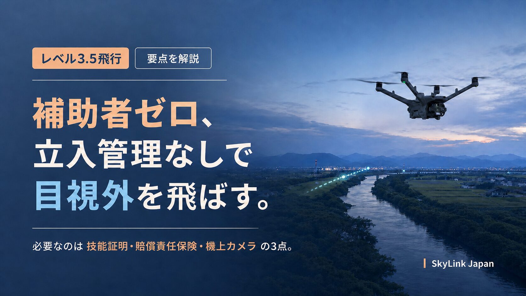 レベル3.5飛行とは?補助者なし目視外飛行の条件と業務への使い方