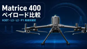 DJI Matrice 400とペイロード比較のサムネイル
