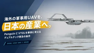 飛行するPenguin C VTOLと「海外の軍事用UAVを、日本の産業へ。」のタイトル