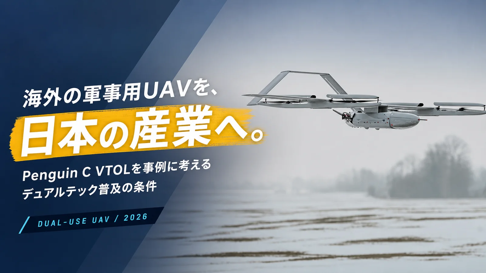 海外では軍事、日本では産業へ|Penguin C VTOLが広がるためのデュアルテック条件