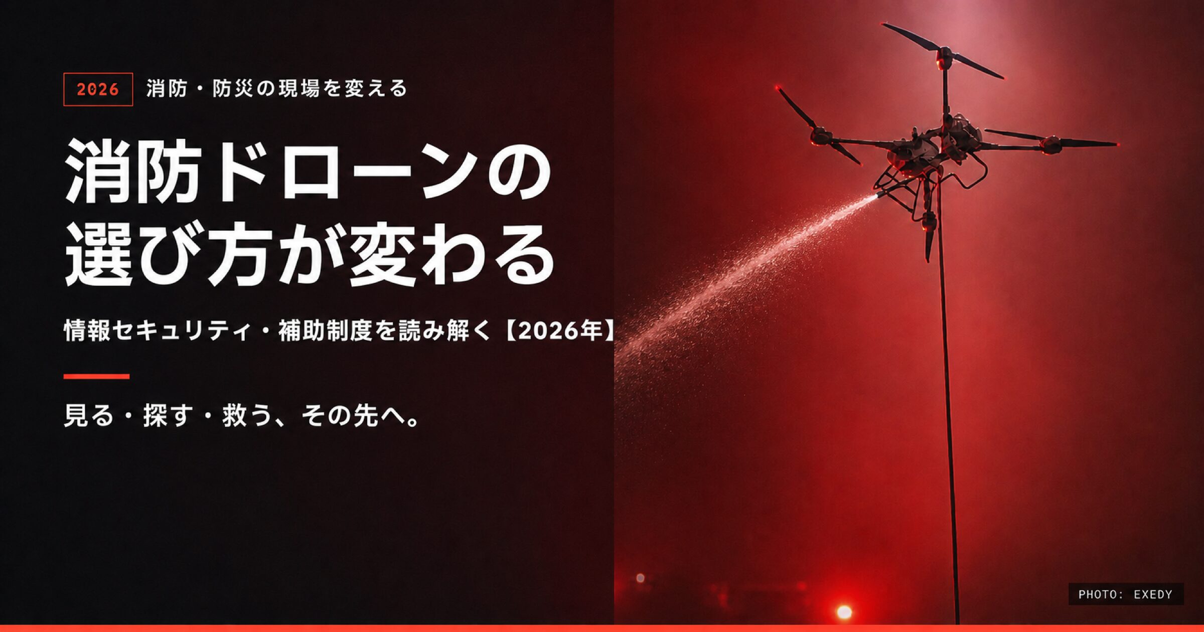 消防ドローンの選び方が変わる：情報セキュリティ・補助制度・次世代機を読み解く【2026年】