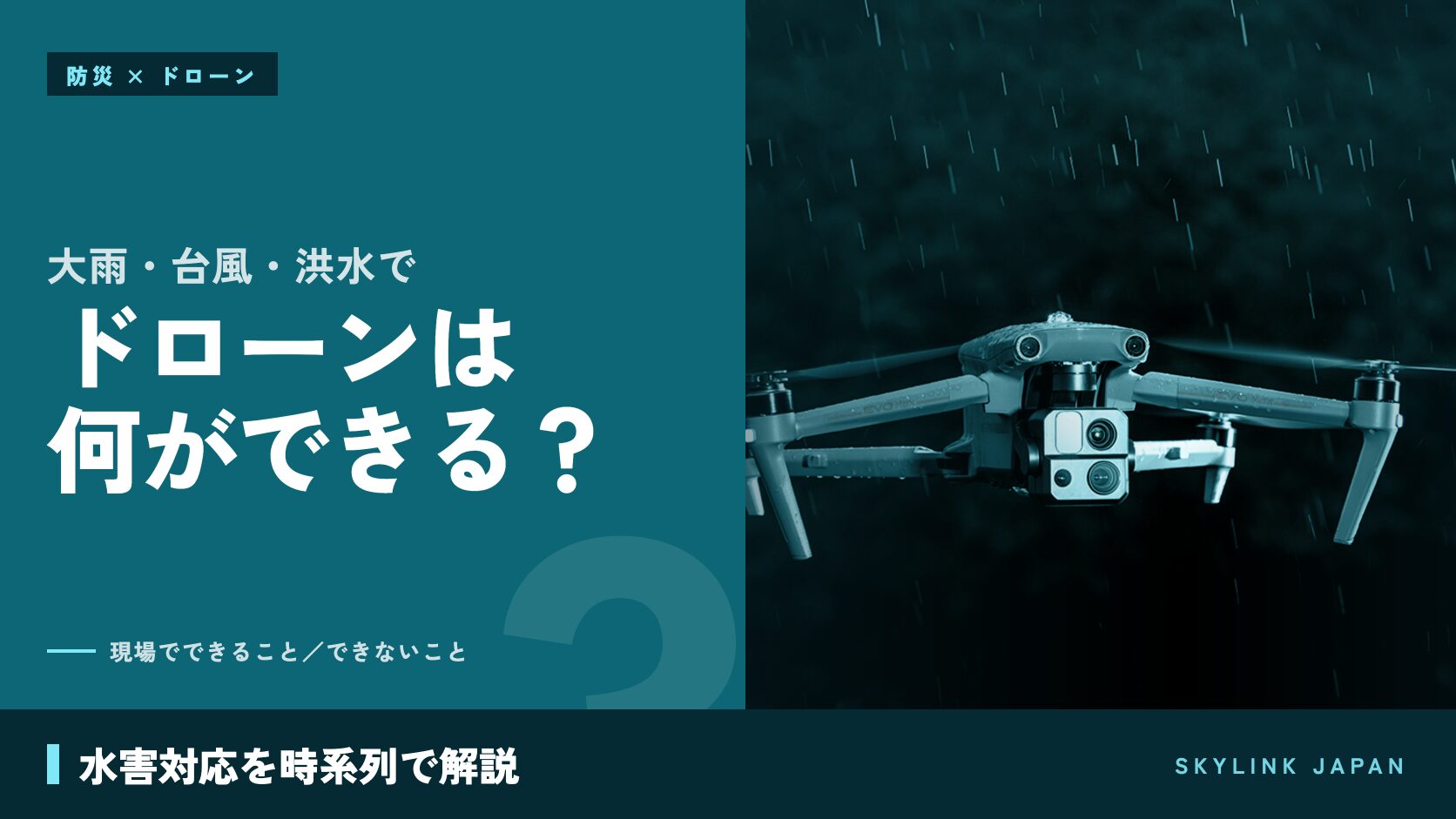 大雨・台風・洪水でドローンは何ができる？水害対応の活用方法を時系列で解説