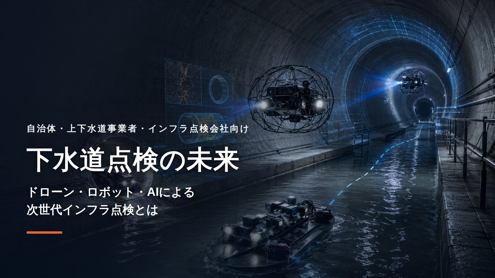 下水道点検の未来|ドローン・ロボット・AIによる次世代インフラ点検とは