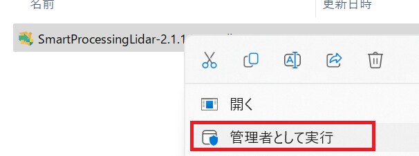 Smart Processing Lidarのインストーラーを管理者権限で実行する画面